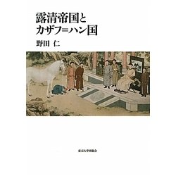 露清帝国とカザフ=ハン国 [単行本]
