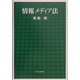 情報メディア法 [単行本]