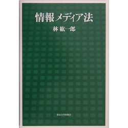 情報メディア法 [単行本]