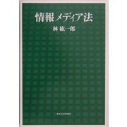 情報メディア法 [単行本]