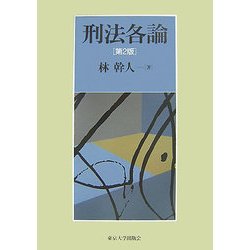 刑法各論 第2版 [単行本]