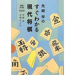 先崎学のすぐわかる現代将棋(NHK将棋シリーズ) [単行本]