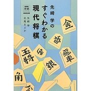 先崎学のすぐわかる現代将棋(NHK将棋シリーズ) [単行本]