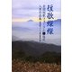 短歌燦燦―全国短歌フォーラムin塩尻入賞作品集 [単行本]