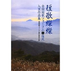短歌燦燦―全国短歌フォーラムin塩尻入賞作品集 [単行本]