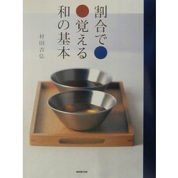 割合で覚える和の基本 [単行本]