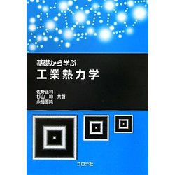 基礎から学ぶ工業熱力学 [単行本]