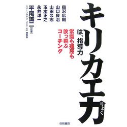 キリカエ力は、指導力―常識も理屈も吹っ飛ぶコーチング [単行本]
