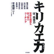 キリカエ力は、指導力―常識も理屈も吹っ飛ぶコーチング [単行本]