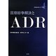 医療紛争解決とADR(日弁連ADRセンター双書) [全集叢書]