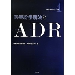 医療紛争解決とADR(日弁連ADRセンター双書) [全集叢書]