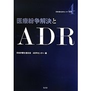 医療紛争解決とADR(日弁連ADRセンター双書) [全集叢書]