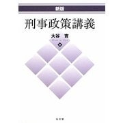 刑事政策講義 新版 [単行本]