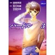 コミックハードル 3 [コミック]