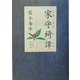 家守綺譚 [単行本]