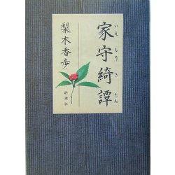 家守綺譚 [単行本]