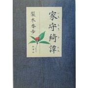 家守綺譚 [単行本]