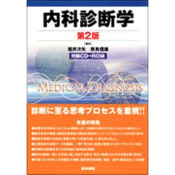 ヨドバシ.com - 内科診断学 第2版 [単行本] 通販【全品無料配達】