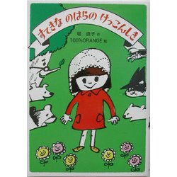 すてきなのはらのけっこんしき(わくわく幼年どうわ〈7〉) [全集叢書]