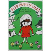 すてきなのはらのけっこんしき(わくわく幼年どうわ〈7〉) [全集叢書]