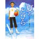 夏のとびら(あかね・ブックライブラリー) [全集叢書]
