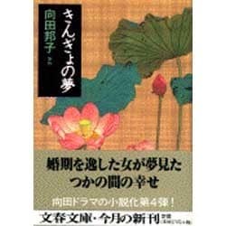 きんぎょの夢(文春文庫) [文庫]