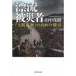 漂流被災者―「人間復興」のための提言 [単行本]