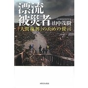 漂流被災者―「人間復興」のための提言 [単行本]