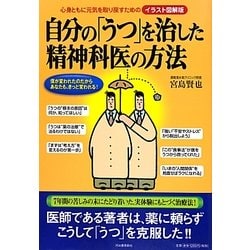 自分の「うつ」を治した精神科医の方法―心身ともに元気を取り戻すためのイラスト図解版 [単行本]
