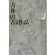 古井由吉自撰作品〈2〉 [全集叢書]