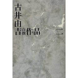 古井由吉自撰作品〈2〉 [全集叢書]