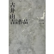 古井由吉自撰作品〈2〉 [全集叢書]