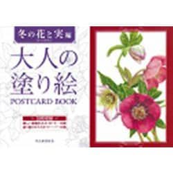 大人の塗り絵POSTCARD BOOK 冬の花と実編 [単行本]