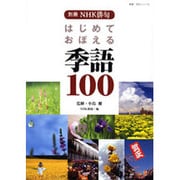 はじめておぼえる季語100（教養・文化シリーズ 別冊NHK俳句） [ムックその他]