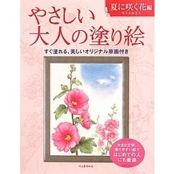 やさしい大人の塗り絵 夏に咲く花編 [単行本]