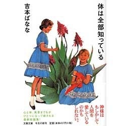 体は全部知っている(文春文庫) [文庫]