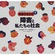 障害と私たちの社会(子どものためのバリアフリーブック―障害を知る本〈1〉) [全集叢書]