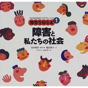 障害と私たちの社会(子どものためのバリアフリーブック―障害を知る本〈1〉) [全集叢書]
