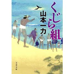 くじら組(文春文庫) [文庫]
