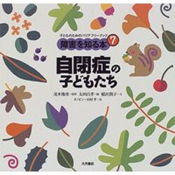 自閉症の子どもたち(子どものためのバリアフリーブック―障害を知る本〈7〉) [全集叢書]