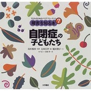 自閉症の子どもたち(子どものためのバリアフリーブック―障害を知る本〈7〉) [全集叢書]