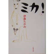 ミカ!(文春文庫) [文庫]