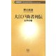 大江戸曲者列伝―太平の巻(新潮新書) [新書]