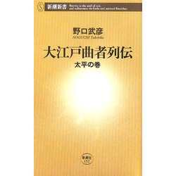 大江戸曲者列伝―太平の巻(新潮新書) [新書]