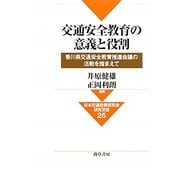 交通安全教育の意義と役割―香川県交通安全教育推進会議の活動を踏まえて(日本交通政策研究会研究双書) [全集叢書]