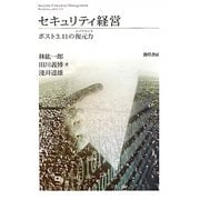 セキュリティ経営―ポスト3.11の復元力(レジリエンス) [単行本]