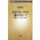 売れないのは誰のせい?―最新マーケティング入門(新潮新書) [新書]
