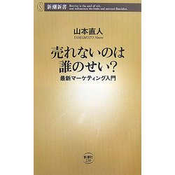 売れないのは誰のせい?―最新マーケティング入門(新潮新書) [新書]