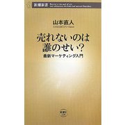 売れないのは誰のせい?―最新マーケティング入門(新潮新書) [新書]