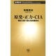 原発・正力・CIA―機密文書で読む昭和裏面史(新潮新書) [新書]